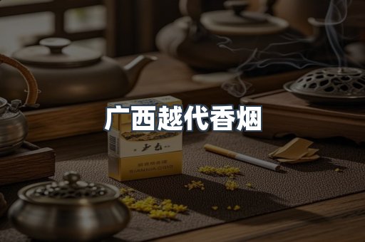 广西越代香烟